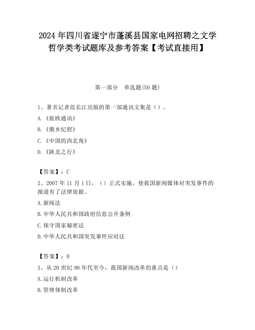 2024年四川省遂宁市蓬溪县国家电网招聘之文学哲学类考试题库及参考答案【考试直接用】