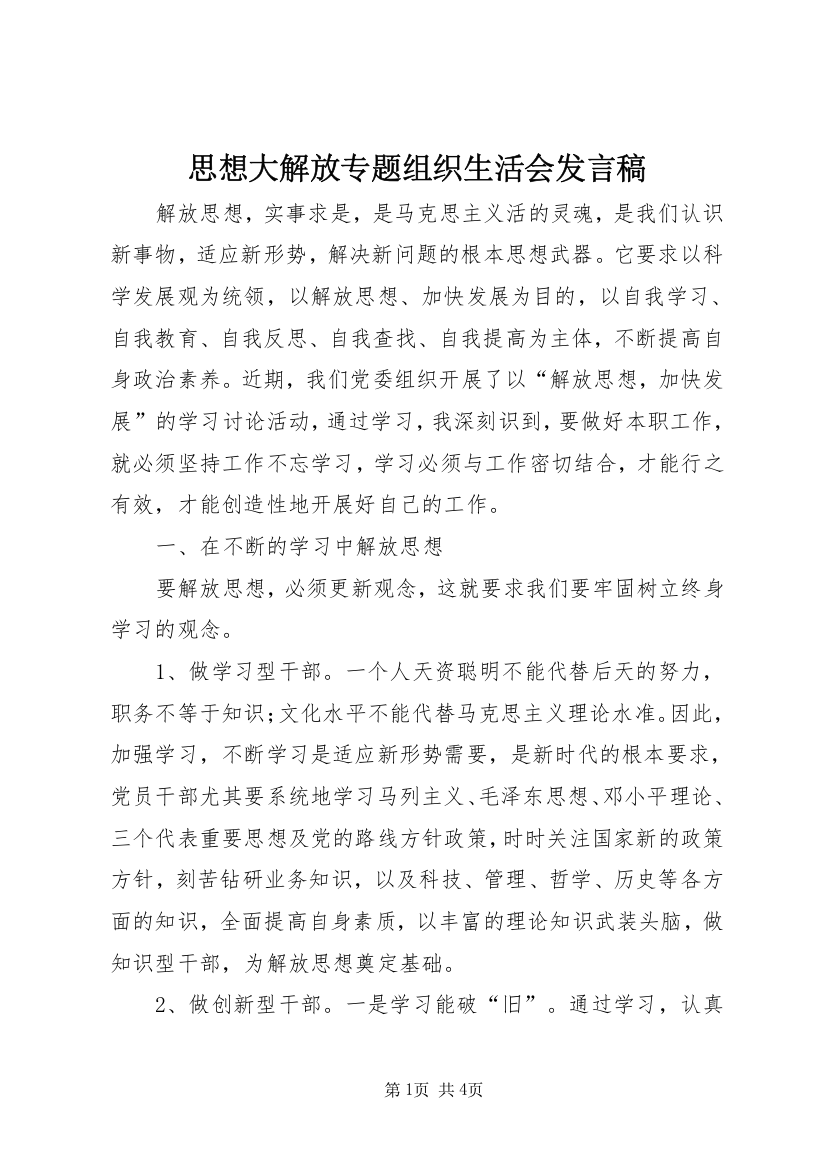 思想大解放专题组织生活会发言稿