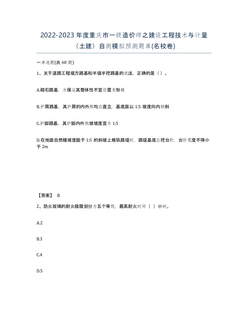 2022-2023年度重庆市一级造价师之建设工程技术与计量土建自测模拟预测题库名校卷