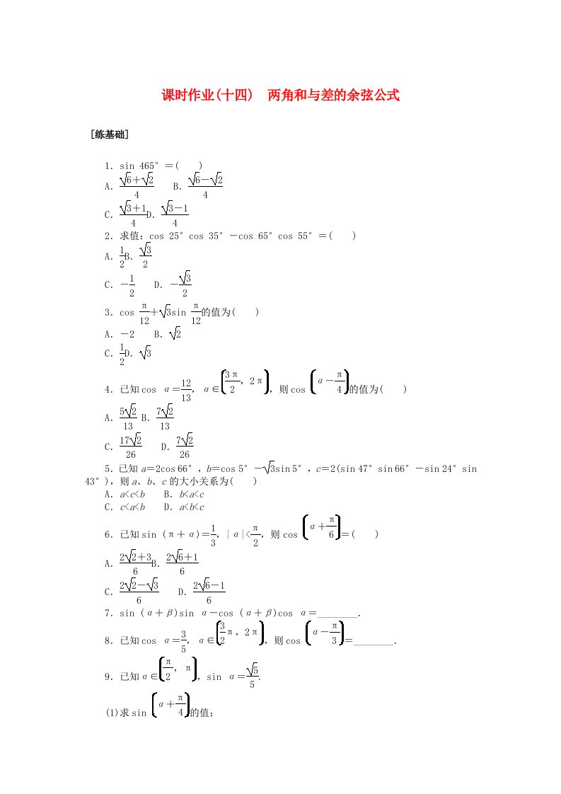 2024版新教材高中数学课时作业十四两角和与差的余弦公式湘教版必修第二册