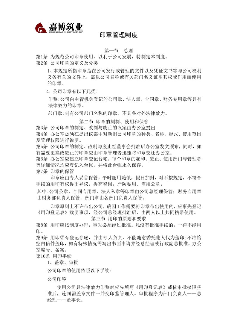 嘉博筑业工程规划设计公司印章管理制度(doc)-工程制度