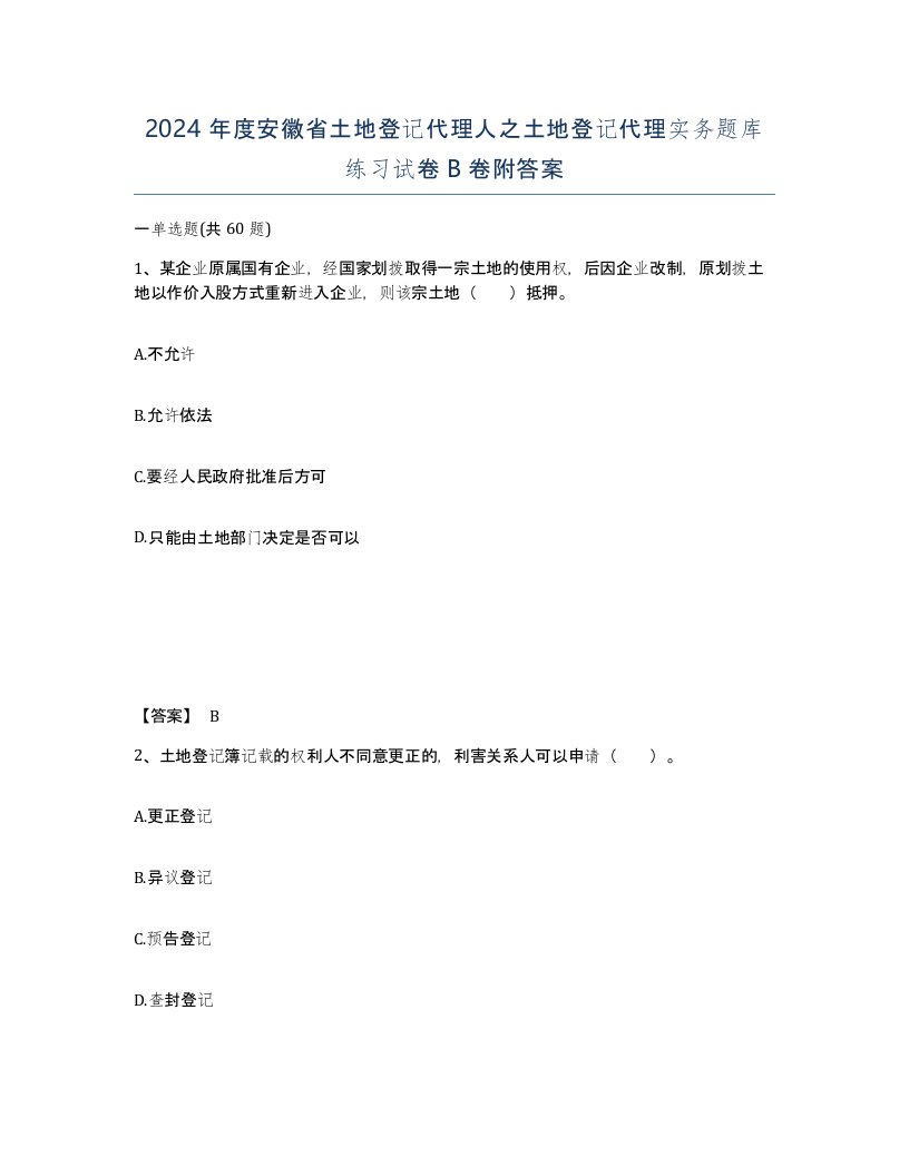 2024年度安徽省土地登记代理人之土地登记代理实务题库练习试卷B卷附答案