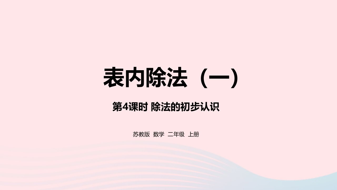 2022二年级数学上册第4单元表内除法一第4课时除法的初步认识课件苏教版