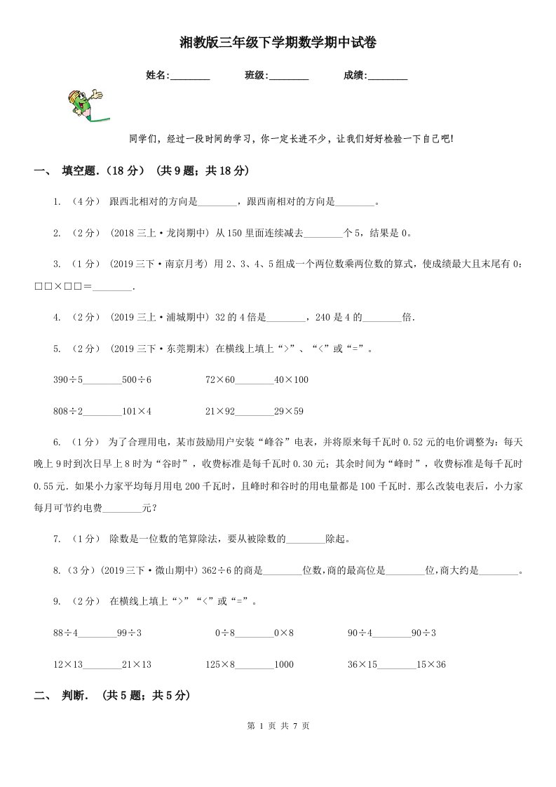 湘教版三年级下学期数学期中试卷精版