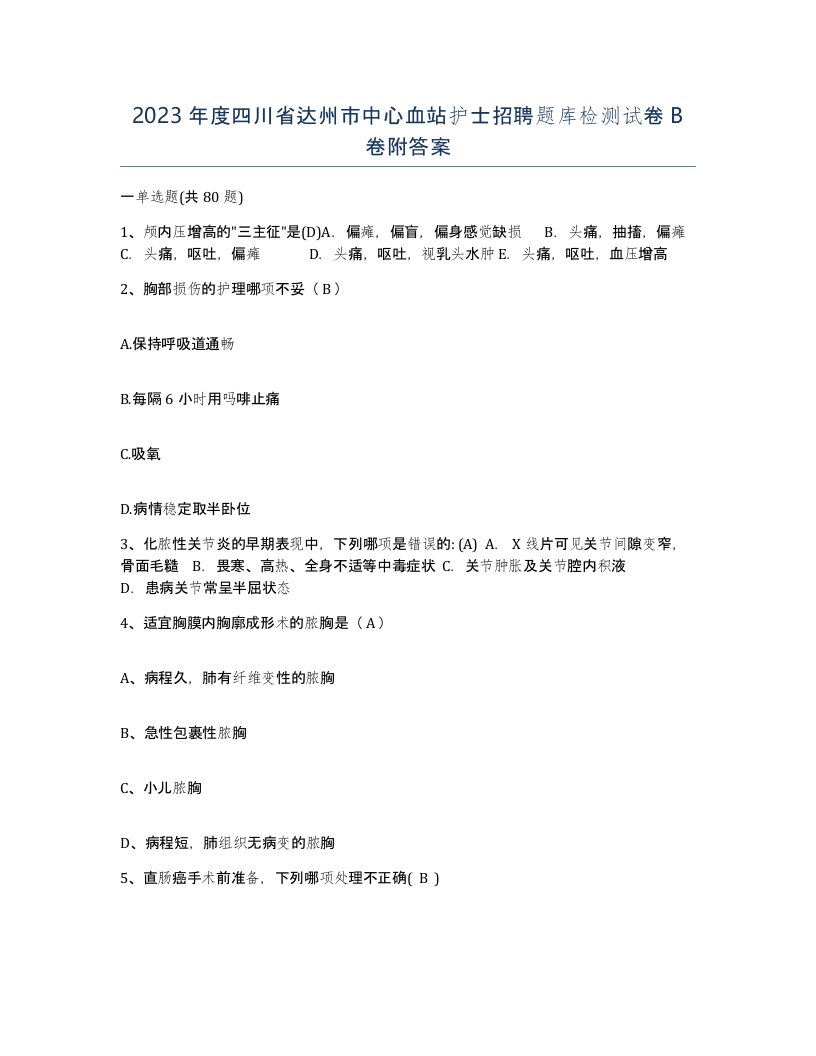 2023年度四川省达州市中心血站护士招聘题库检测试卷B卷附答案