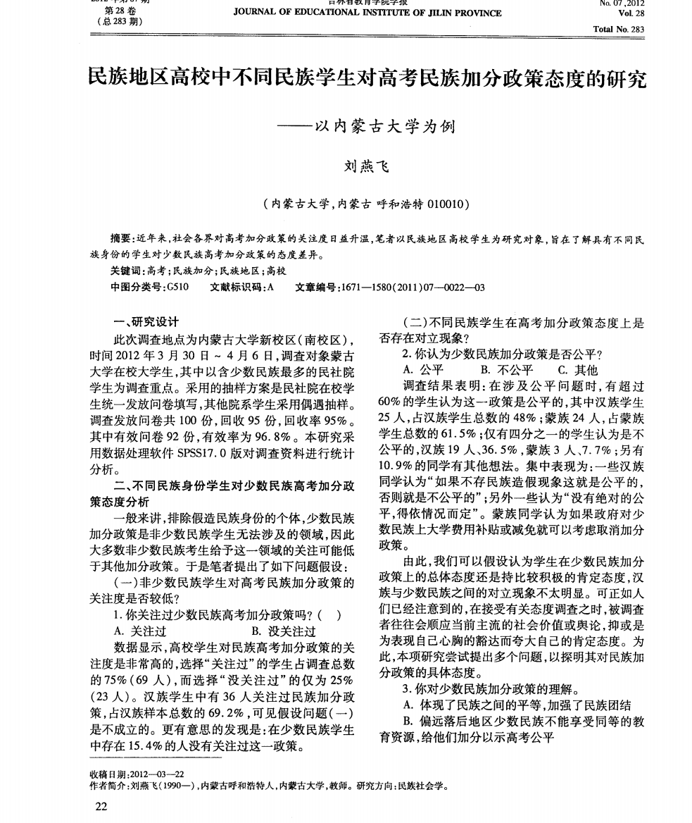 民族地区高校中不同民族学生对高考民族加分政策态度的研究——以内蒙古大学为例