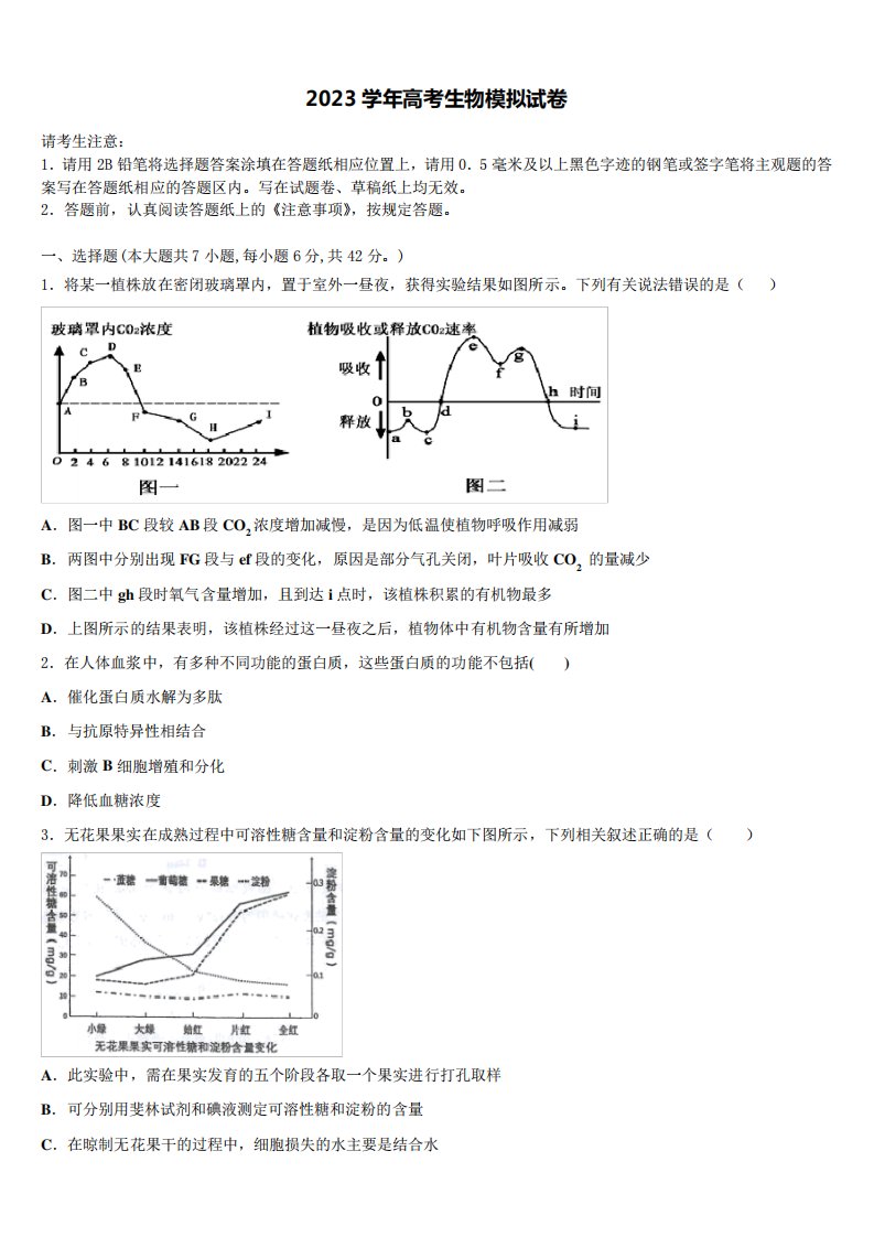 2023届四川省达州市重点高三第五次模拟考试生物试卷含解析