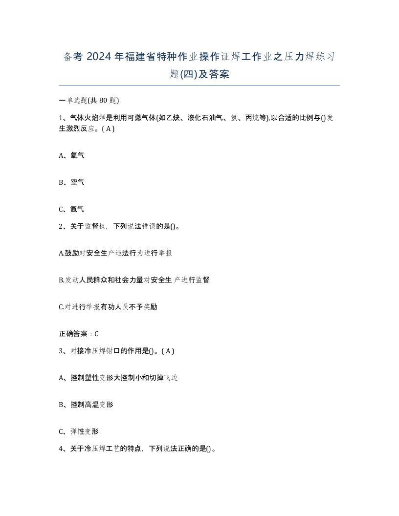 备考2024年福建省特种作业操作证焊工作业之压力焊练习题四及答案