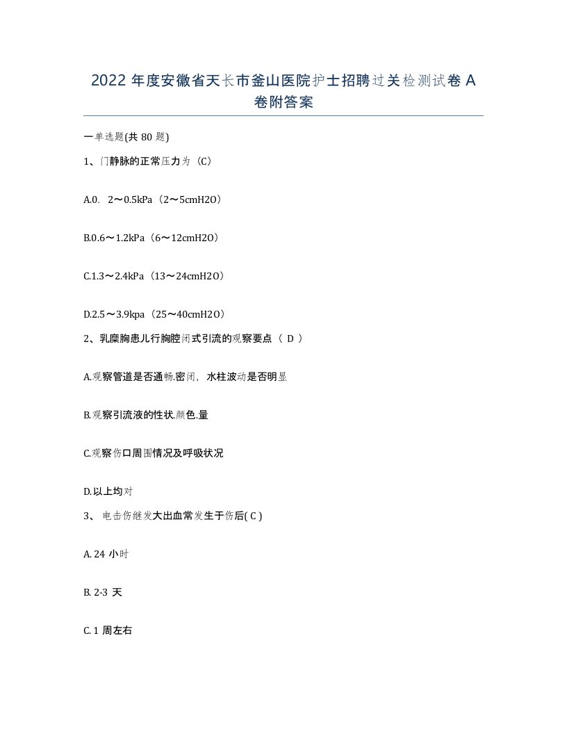 2022年度安徽省天长市釜山医院护士招聘过关检测试卷A卷附答案