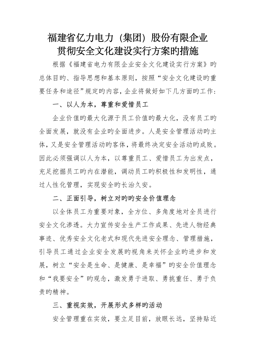 亿力电力安全文化建设实施方案的措施