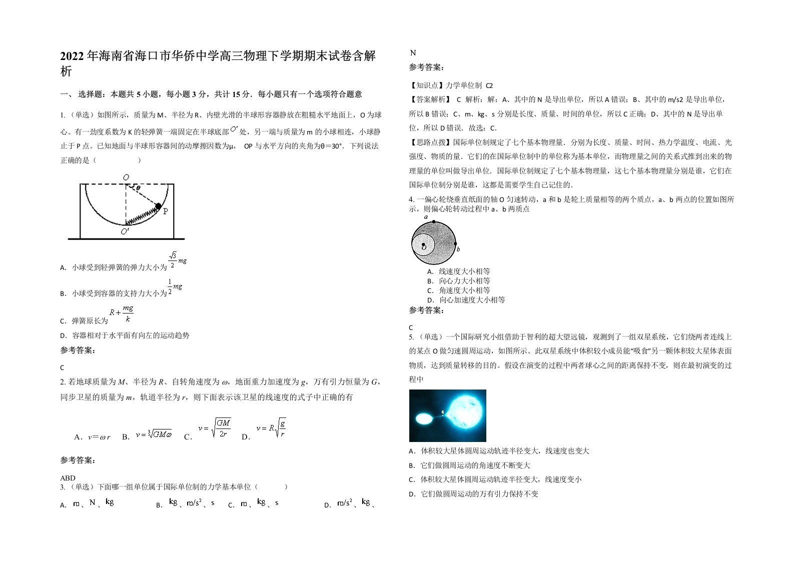 2022年海南省海口市华侨中学高三物理下学期期末试卷含解析