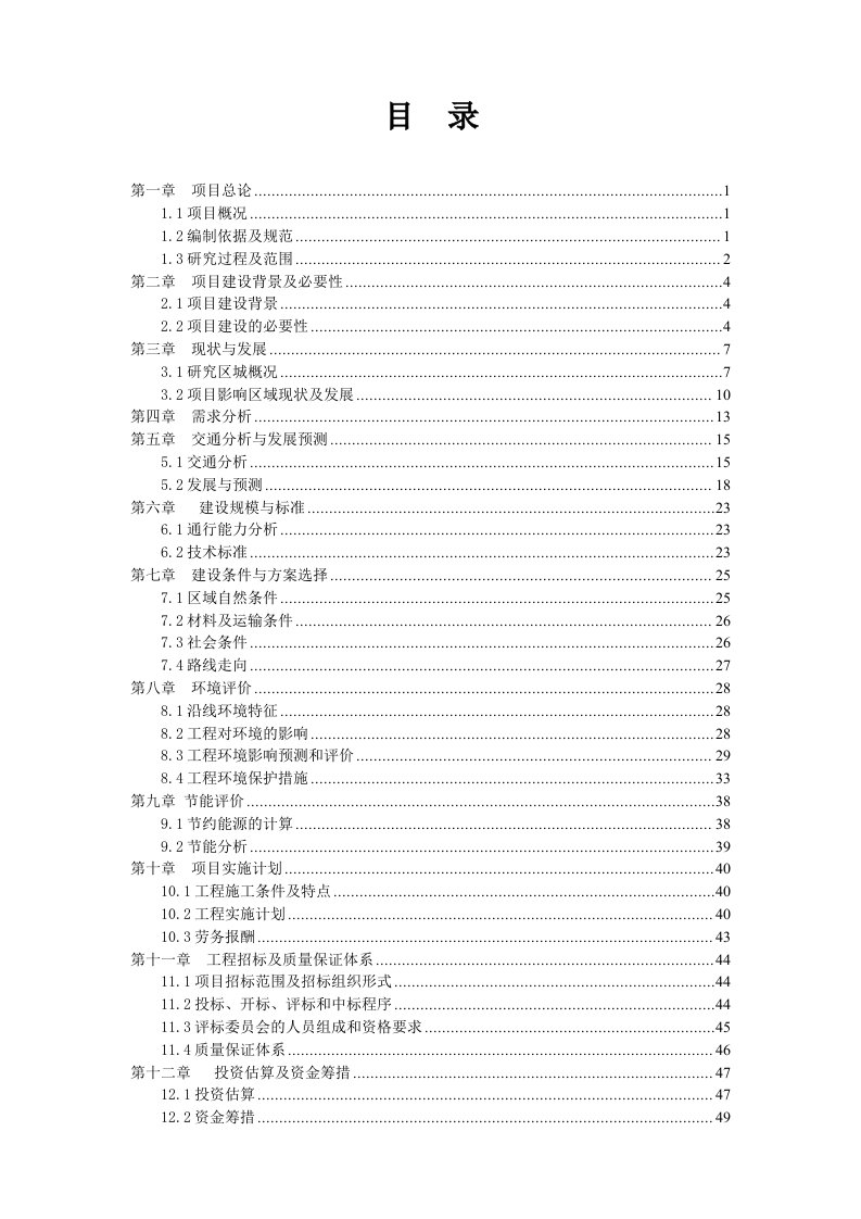 乡村公路工程建设项目可行性研究报告