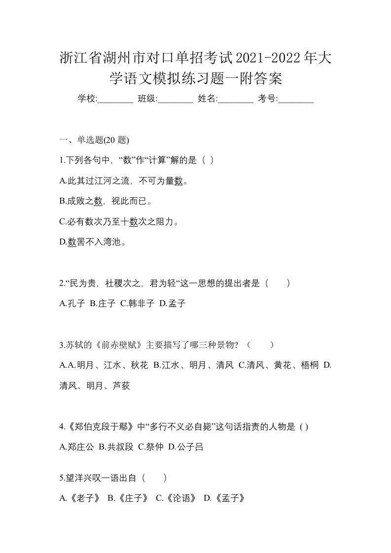 浙江省湖州市对口单招考试2021-2022年大学语文模拟练习题一附答案