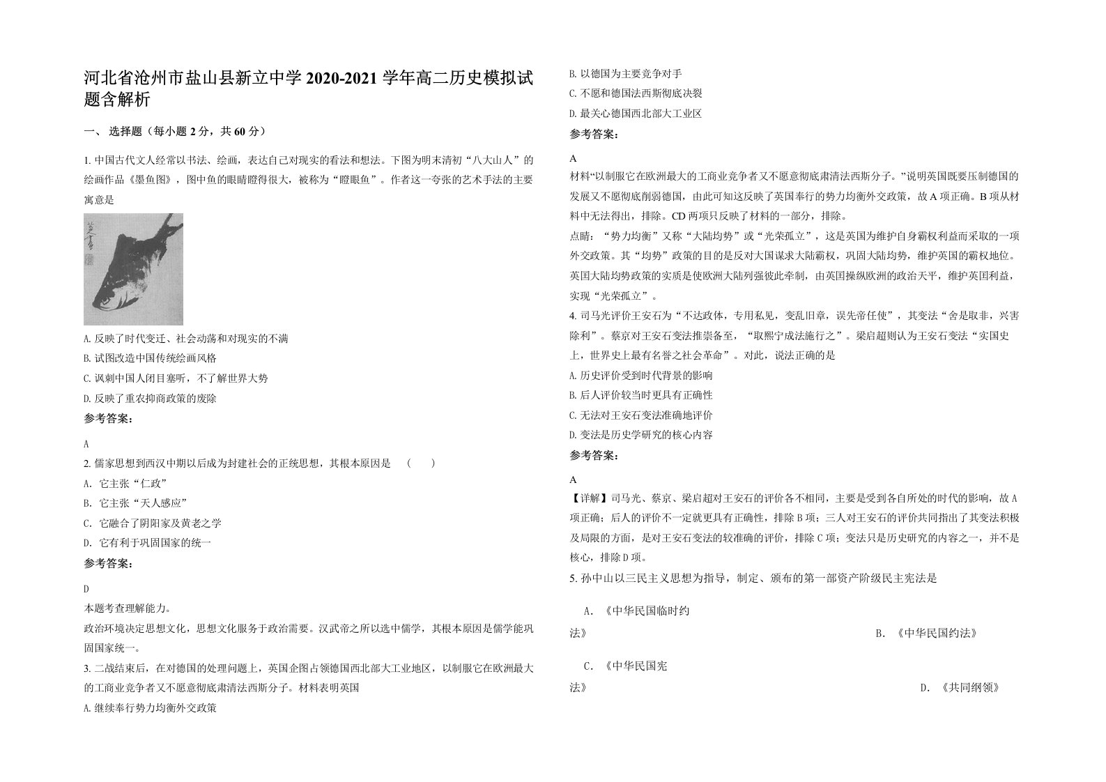 河北省沧州市盐山县新立中学2020-2021学年高二历史模拟试题含解析