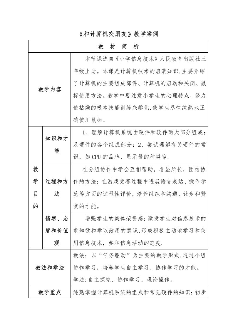 《与计算机交朋友》教学案例