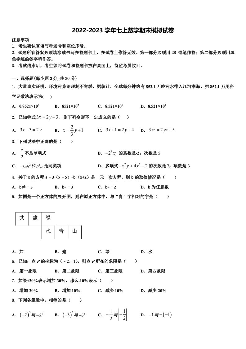 2022年四川省观音片七年级数学第一学期期末学业水平测试模拟试题含解析