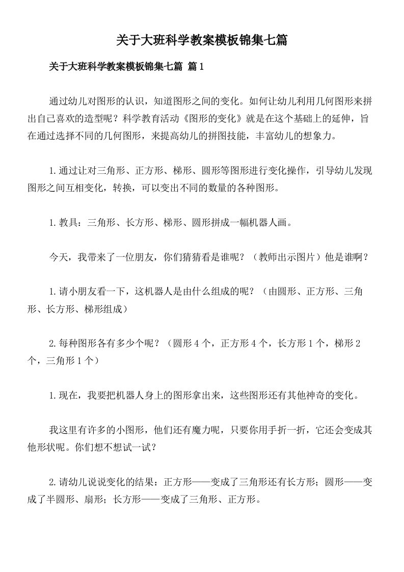 关于大班科学教案模板锦集七篇