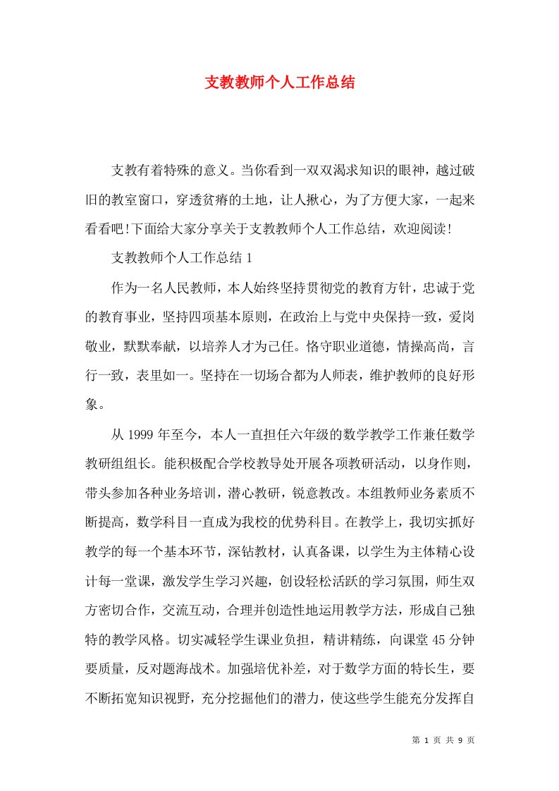 支教教师个人工作总结