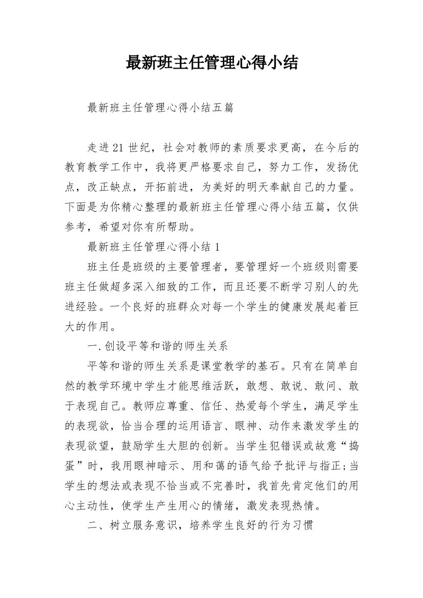 最新班主任管理心得小结