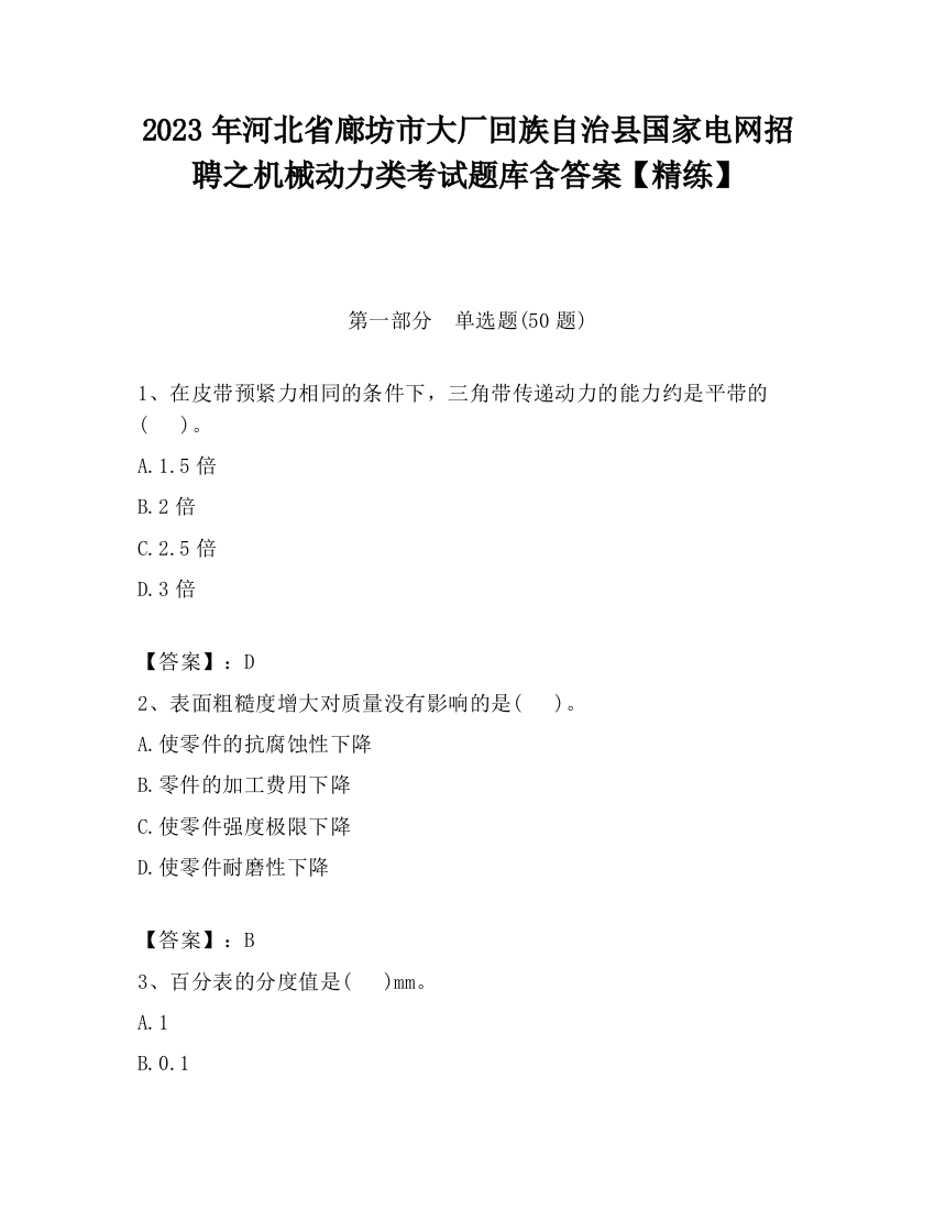 2023年河北省廊坊市大厂回族自治县国家电网招聘之机械动力类考试题库含答案【精练】