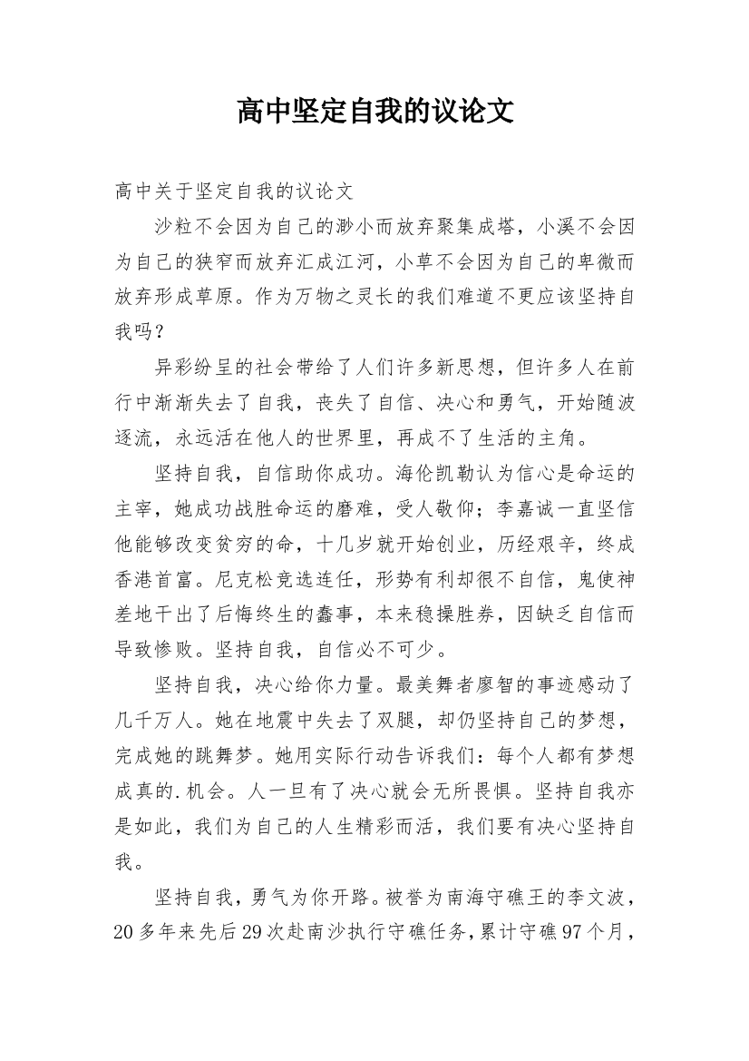 高中坚定自我的议论文