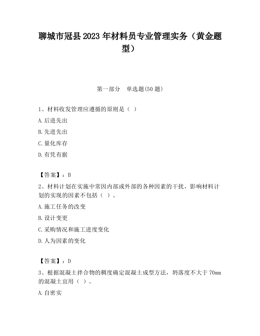 聊城市冠县2023年材料员专业管理实务（黄金题型）