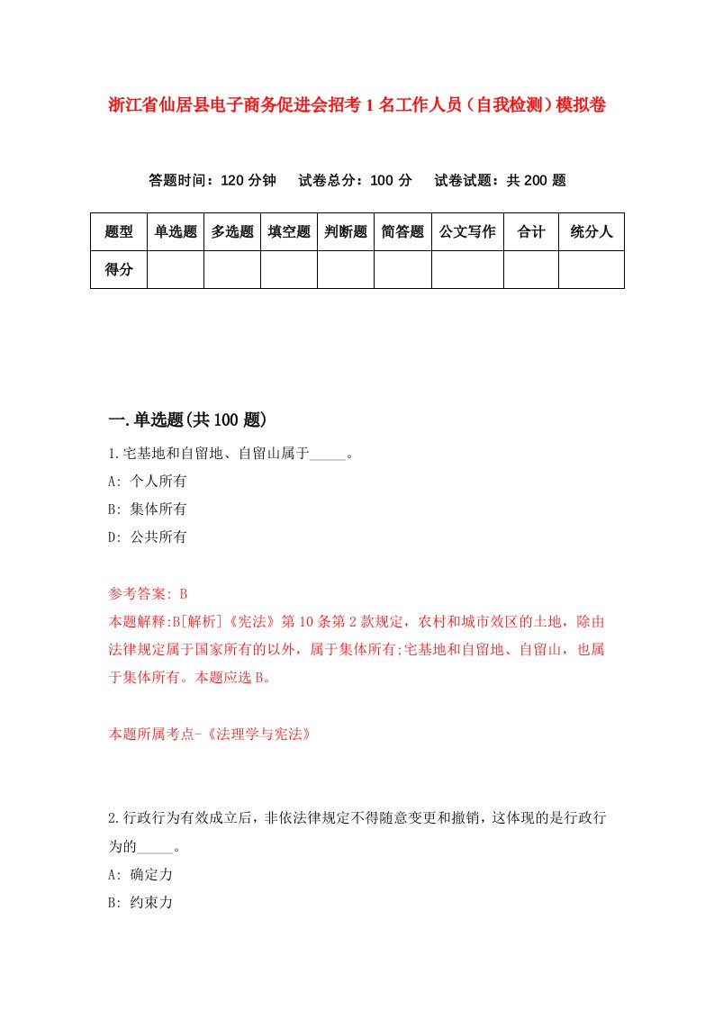 浙江省仙居县电子商务促进会招考1名工作人员自我检测模拟卷第5套