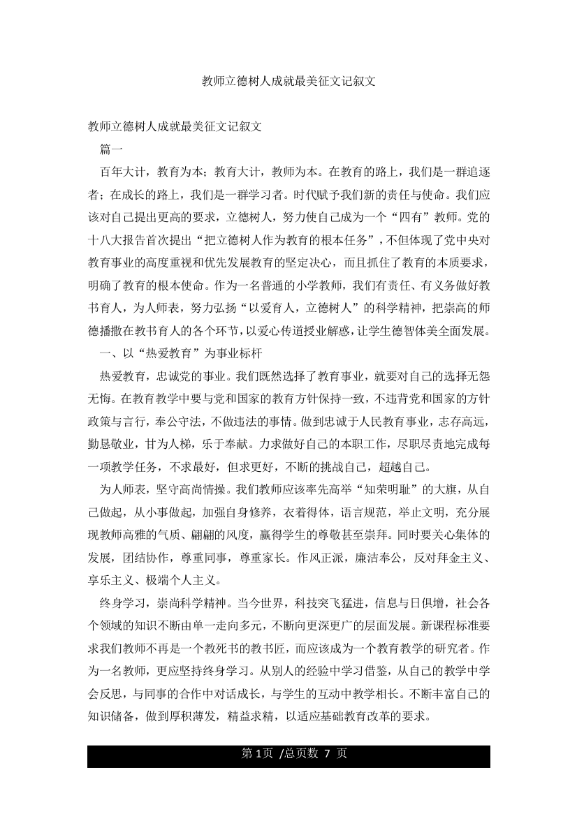 教师立德树人成就最美征文记叙文