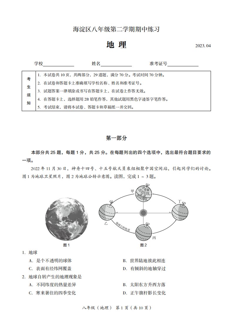 北京市海淀区2023届九年级中考一模地理试卷+答案