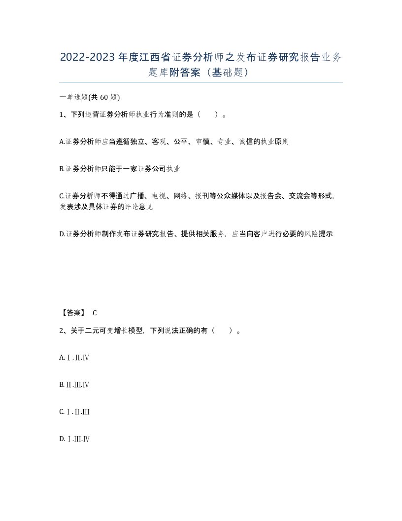 2022-2023年度江西省证券分析师之发布证券研究报告业务题库附答案基础题