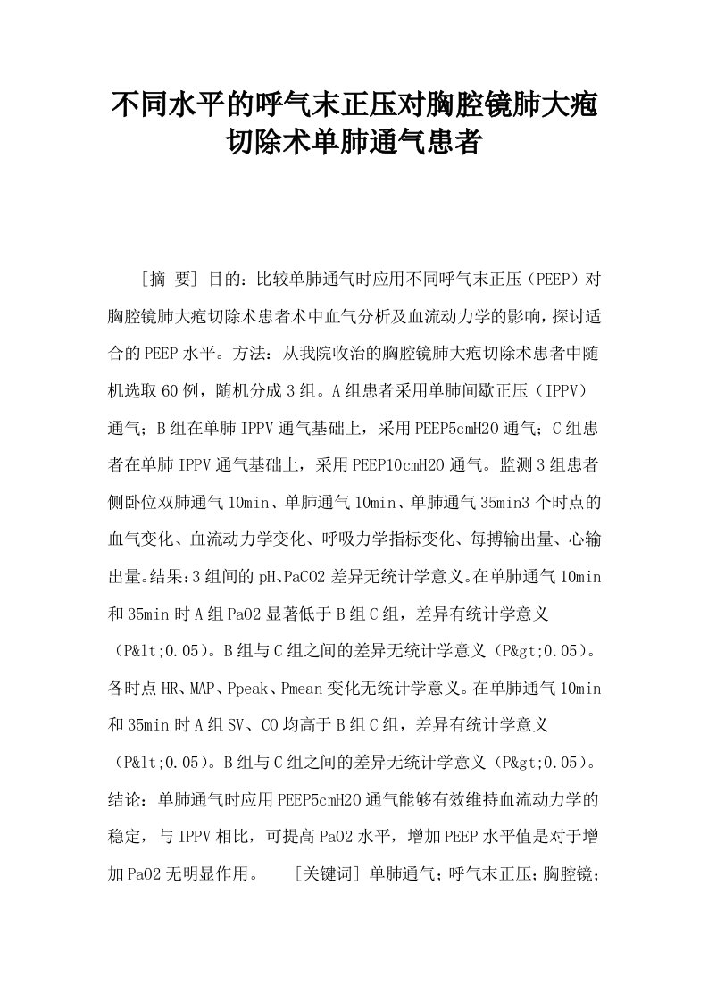 不同水平的呼气末正压对胸腔镜肺大疱切除术单肺通气患者