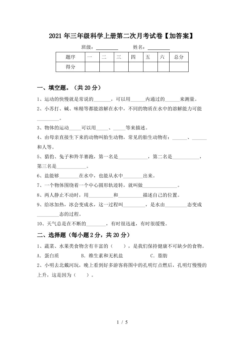 2021年三年级科学上册第二次月考试卷加答案