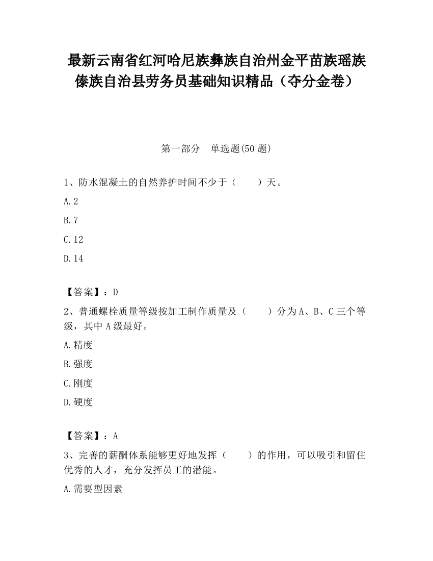 最新云南省红河哈尼族彝族自治州金平苗族瑶族傣族自治县劳务员基础知识精品（夺分金卷）