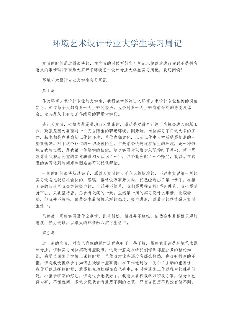 总结报告环境艺术设计专业大学生实习周记