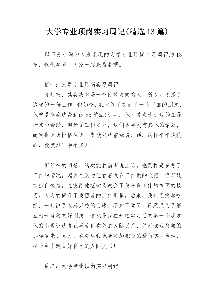 大学专业顶岗实习周记(精选13篇)