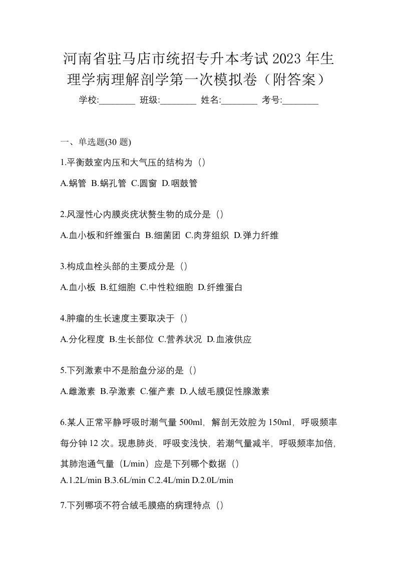 河南省驻马店市统招专升本考试2023年生理学病理解剖学第一次模拟卷附答案