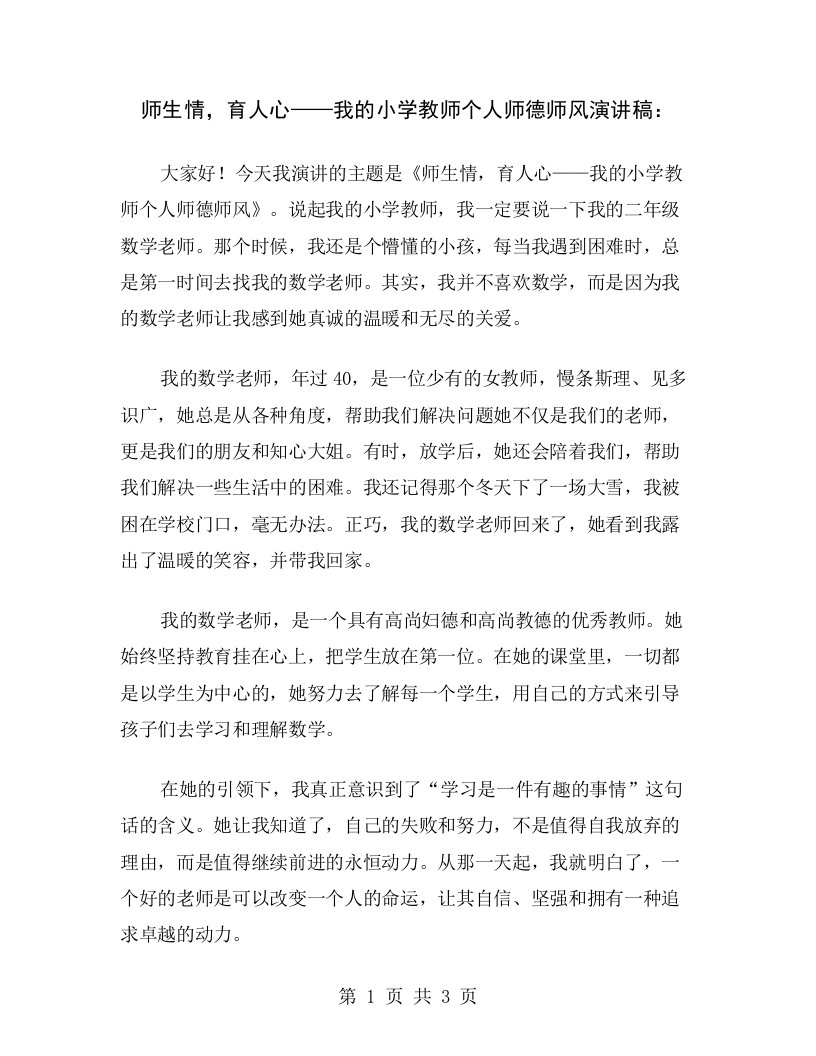 师生情，育人心——我的小学教师个人师德师风演讲稿