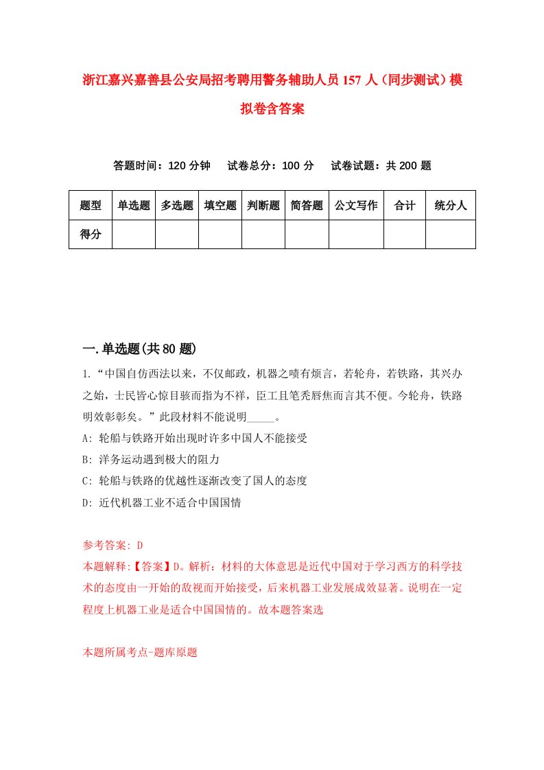 浙江嘉兴嘉善县公安局招考聘用警务辅助人员157人同步测试模拟卷含答案9