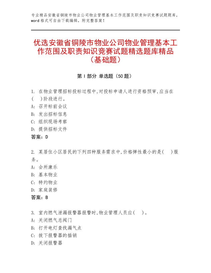 优选安徽省铜陵市物业公司物业管理基本工作范围及职责知识竞赛试题精选题库精品（基础题）