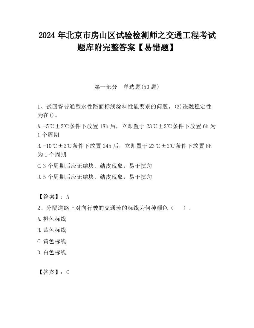 2024年北京市房山区试验检测师之交通工程考试题库附完整答案【易错题】