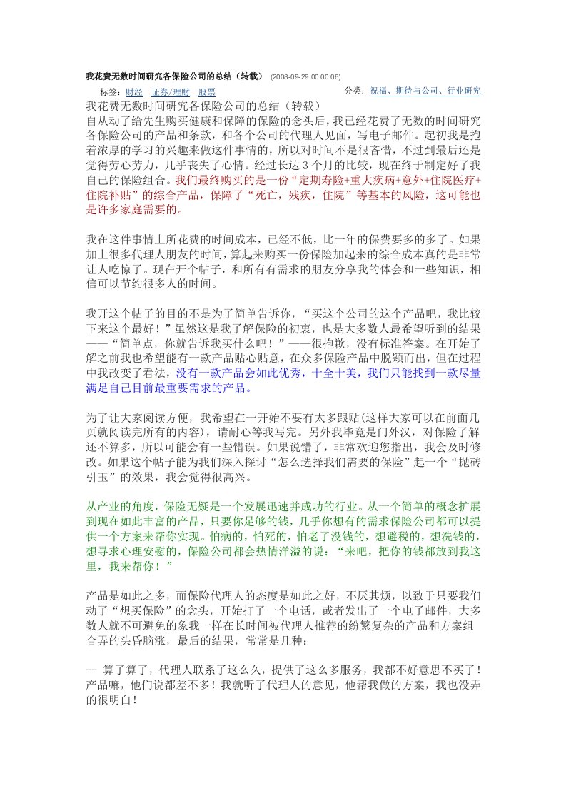 我花费无数时间研究各保险公司的总结