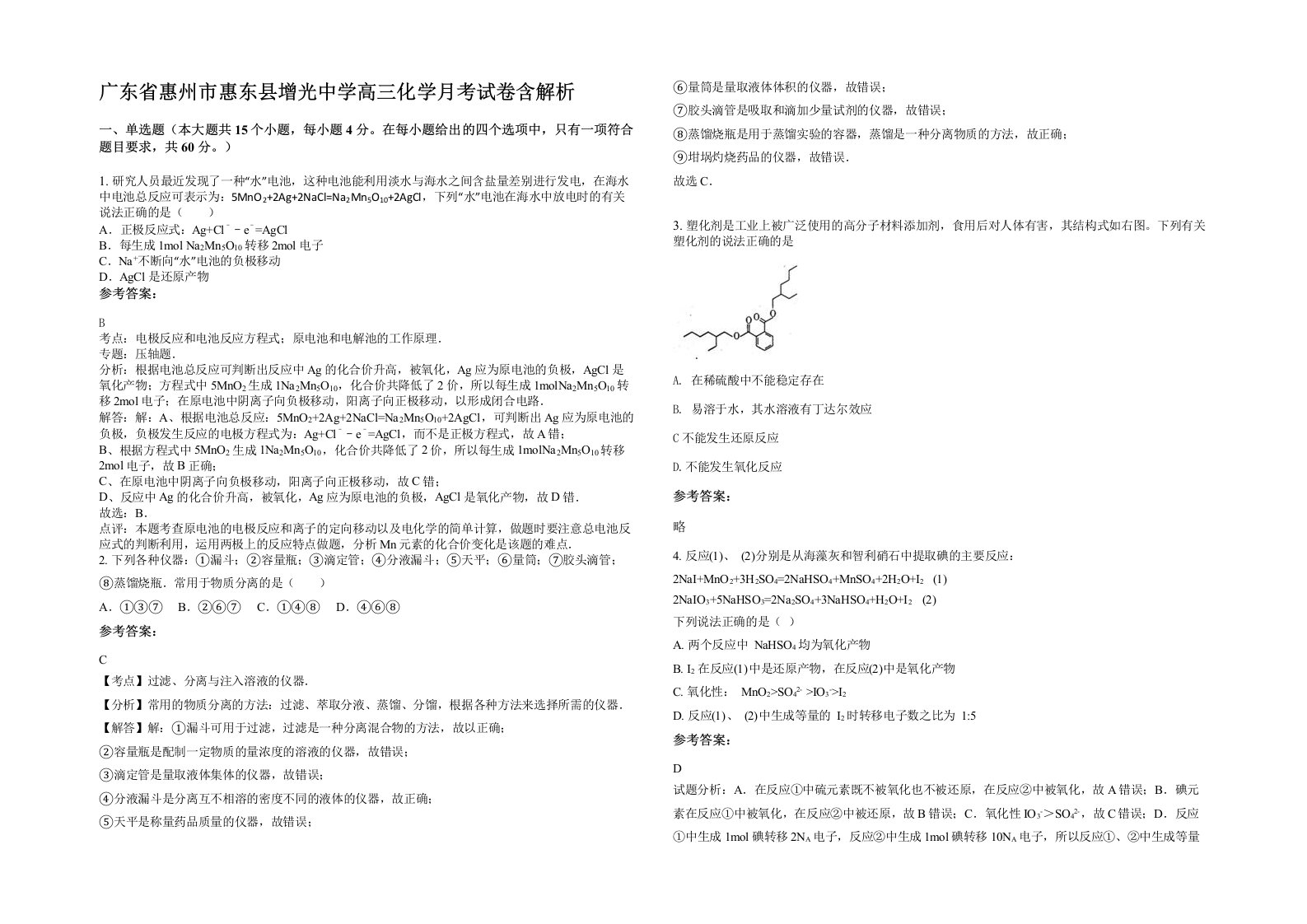 广东省惠州市惠东县增光中学高三化学月考试卷含解析