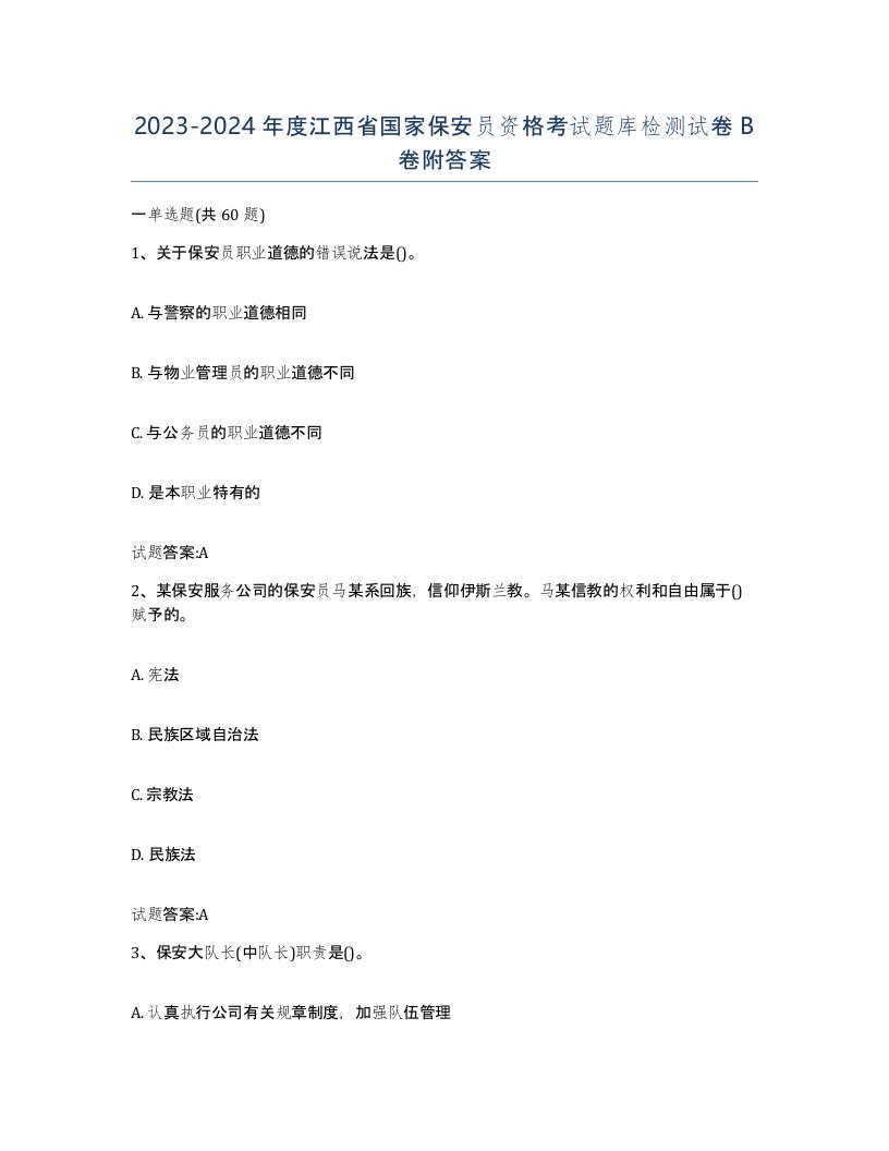 2023-2024年度江西省国家保安员资格考试题库检测试卷B卷附答案