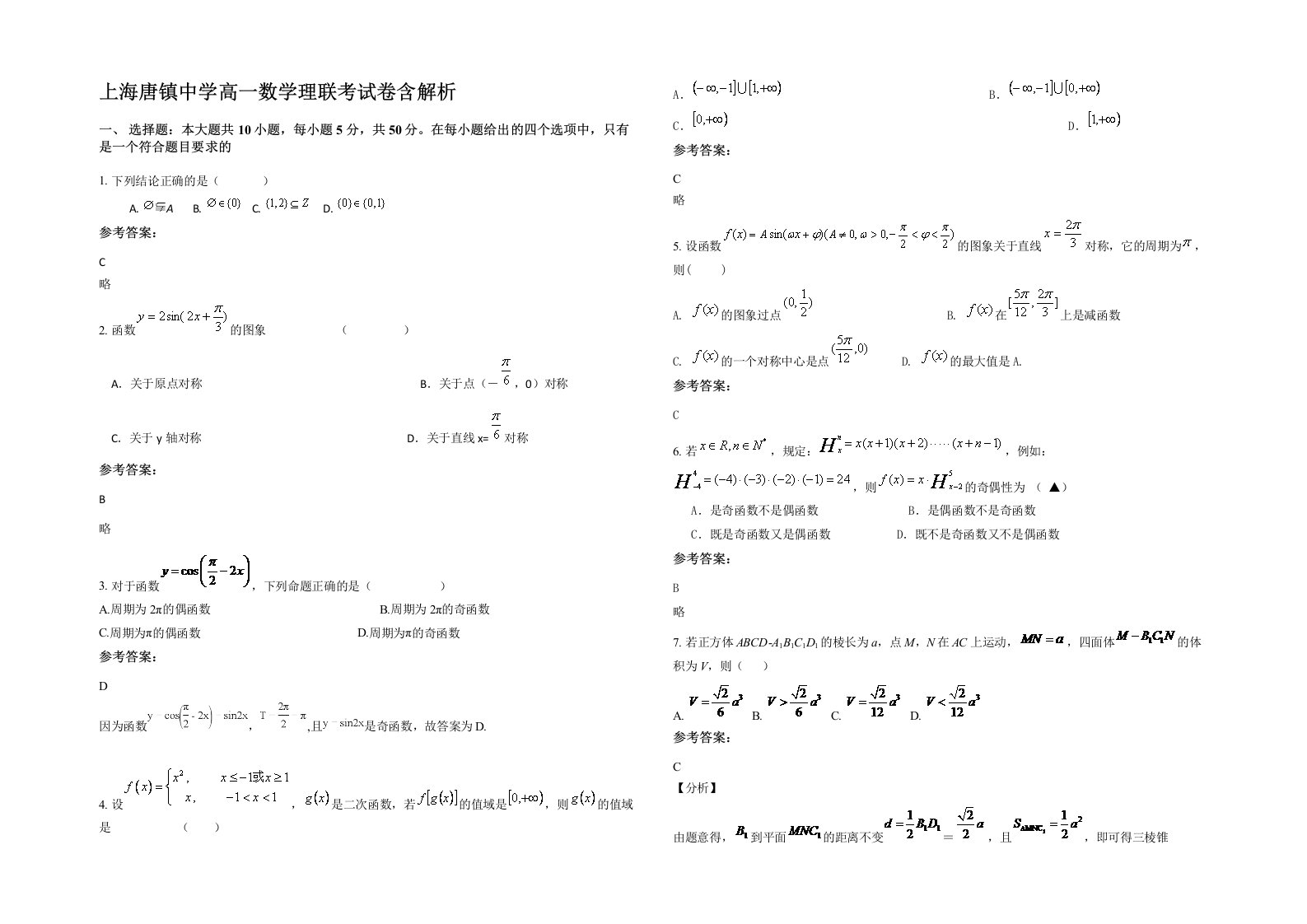 上海唐镇中学高一数学理联考试卷含解析