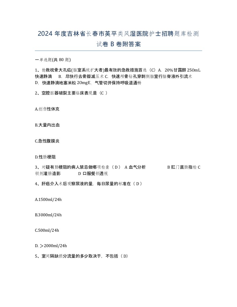 2024年度吉林省长春市英平类风湿医院护士招聘题库检测试卷B卷附答案