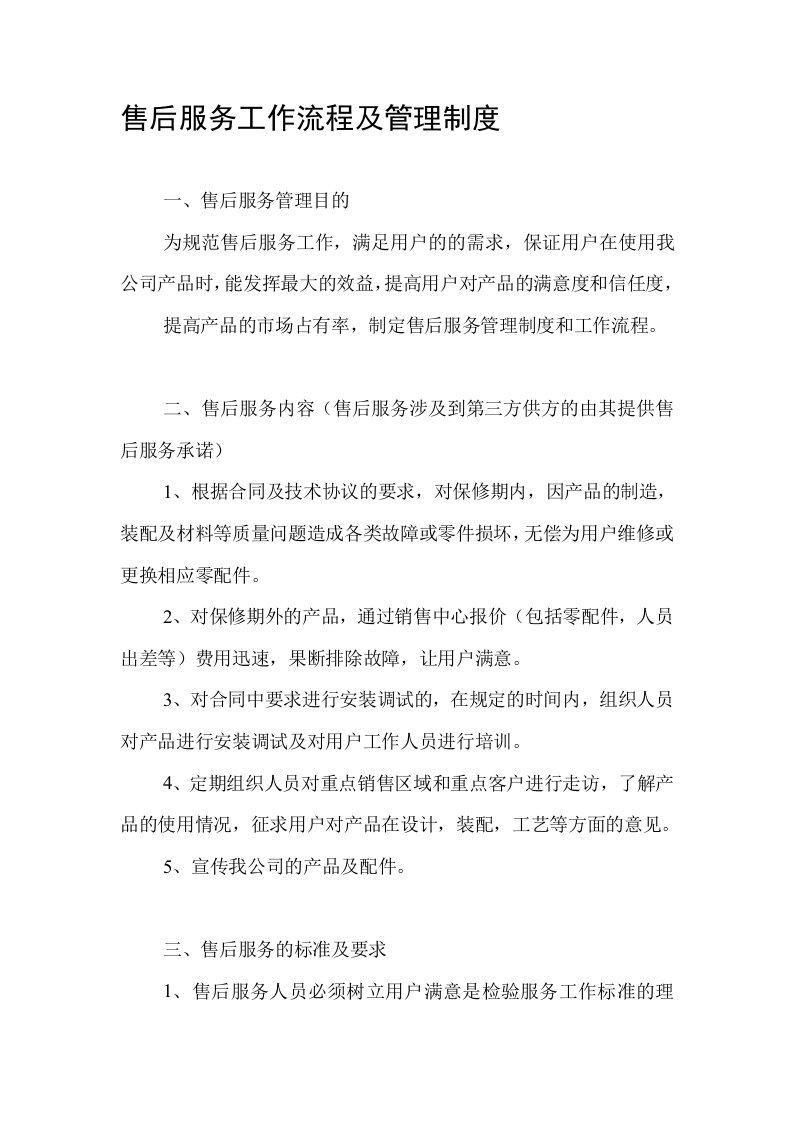 售后服务工作流程及管理制度