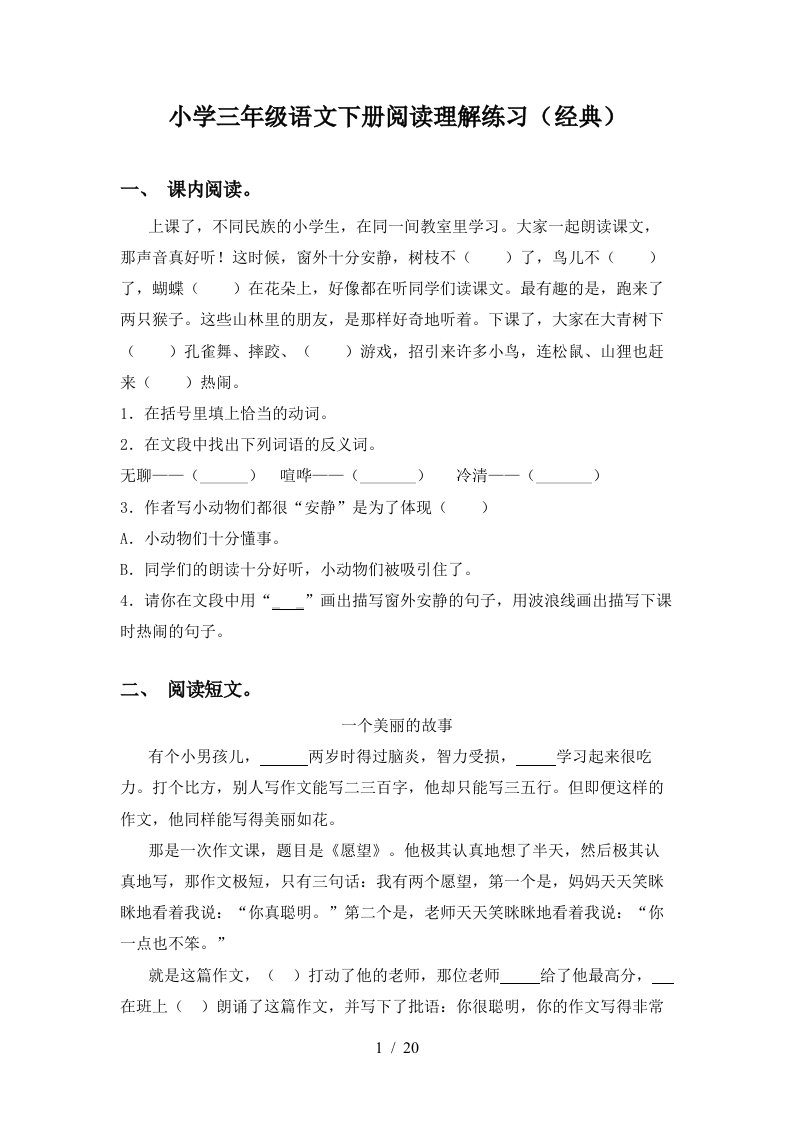 小学三年级语文下册阅读理解练习经典