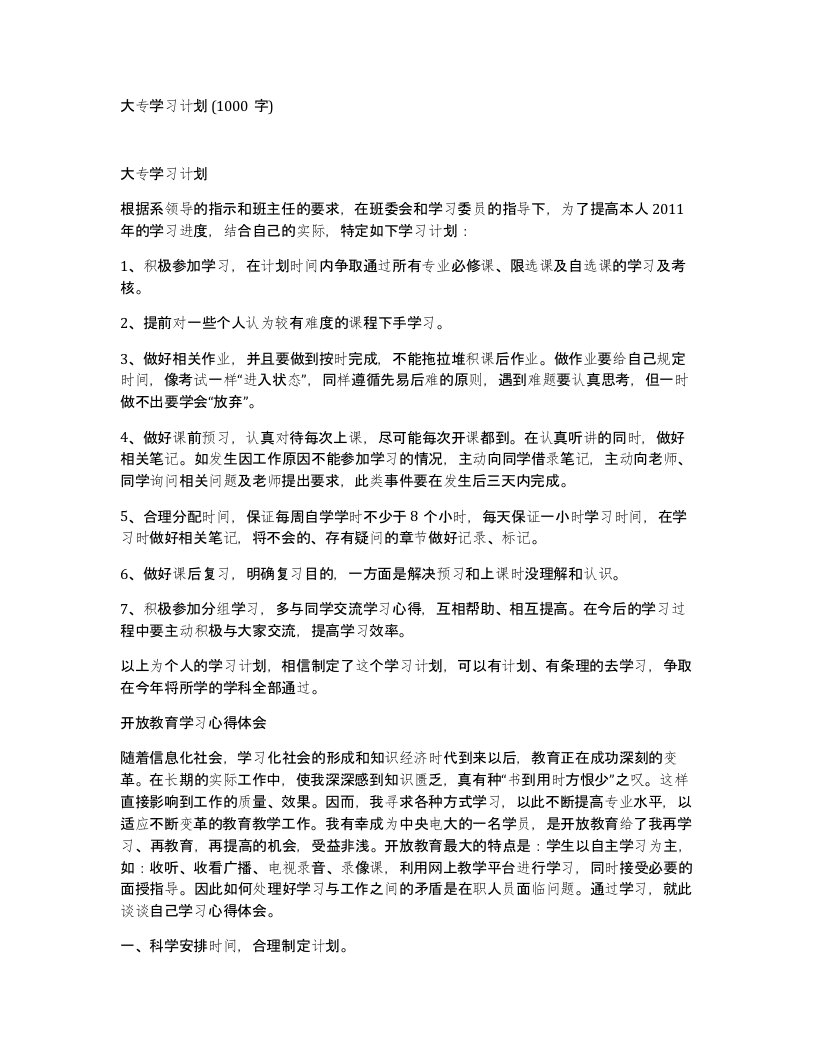 大专学习计划1000字