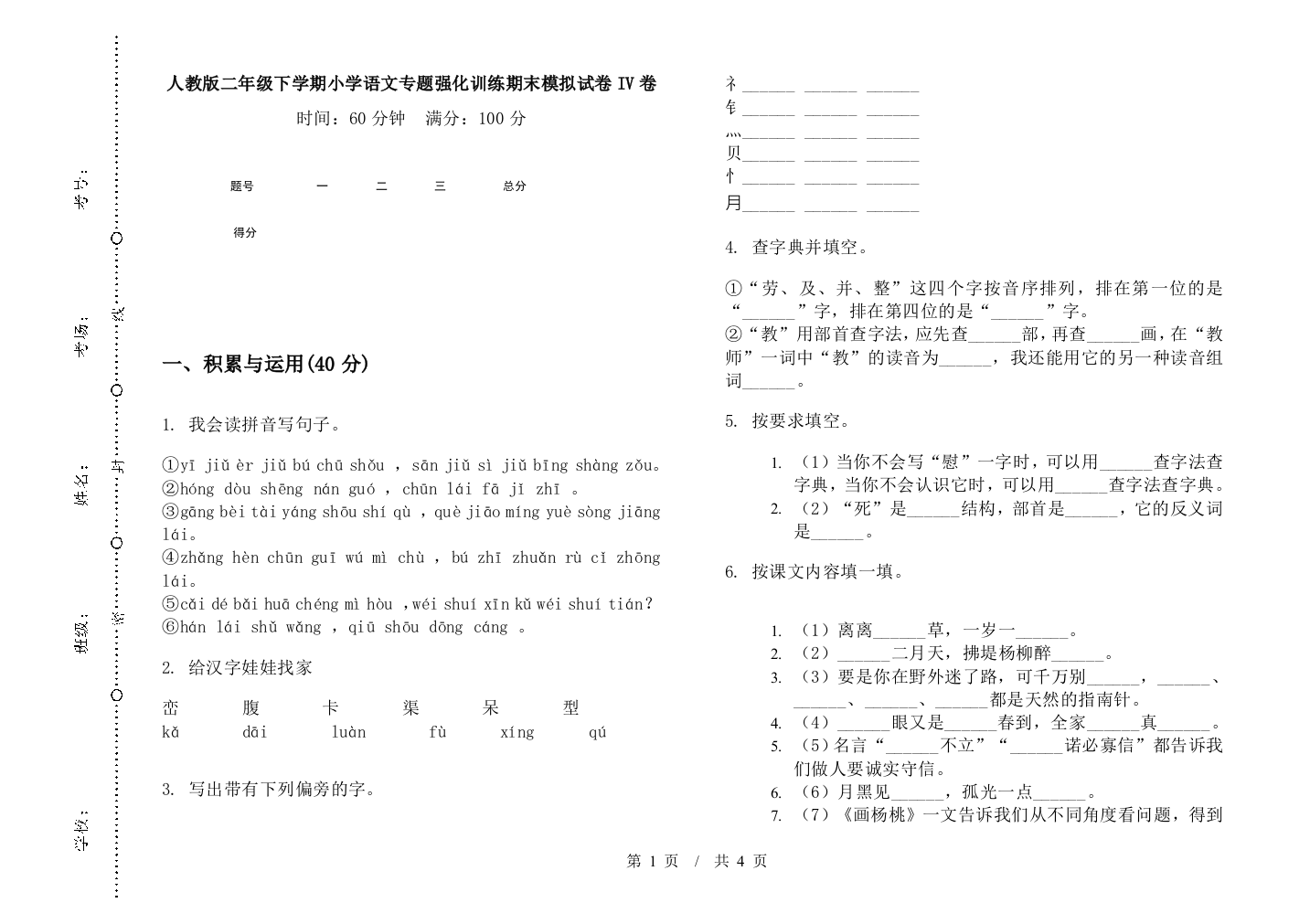 人教版二年级下学期小学语文专题强化训练期末模拟试卷IV卷