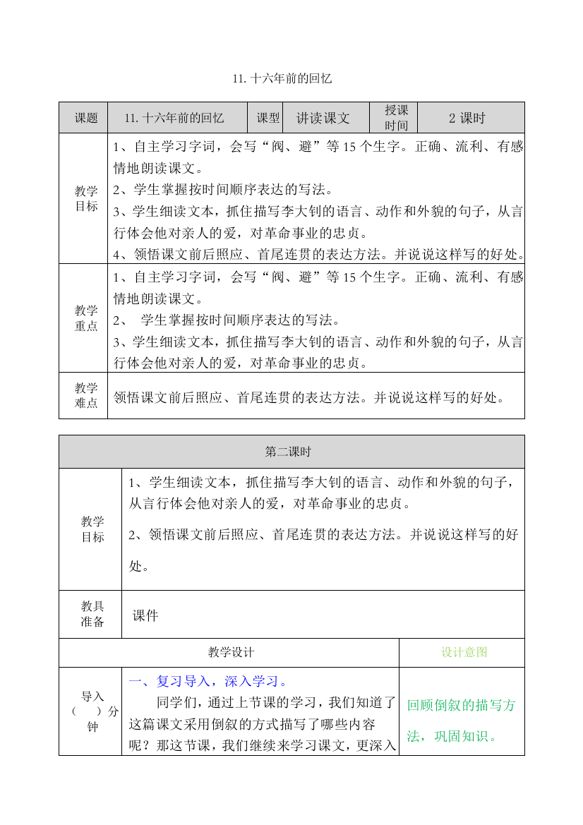 11十六年前的回忆教案第二课时